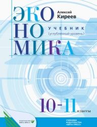 Экономика. 10-11 классы. Учебник. Углубленный уровень - Киреев А.П.