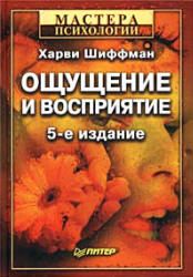 Ощущение и восприятие. Шиффман Х.Р.