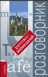 Русско-немецкий разговорник - Сайфутдинова Р.