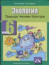 Экология. Природа, человек, культура. 6 класс - Самкова В.А., Шурхал Л.И.