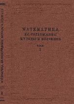 Математика, ее содержание, методы и значение. ( В 3-х томах ) Под ред. - Александрова А.Д., Колмогорова А.Н., Лаврентьева М.А.