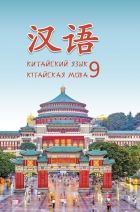 Китайский язык. 9 класс. Пониматко А.П. и др.