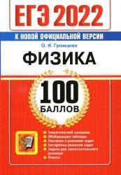 ЕГЭ 2022. Физика. 100 баллов - Громцева О.И.
