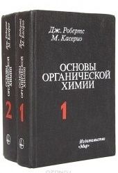 Основы органической химии - Робертс Дж.