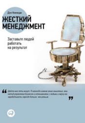 Жесткий менеджмент. Кеннеди Д.