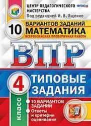 ВПР. Математика. 4 класс. 10 вариантов заданий. Типовые задания - Вольфсон Г.И., Высоцкий И.Р.