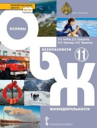 Основы безопасности жизнедеятельности. 11 класс. Базовый уровень - Аюбов Э.Н., Прищепов Д.З., Муркова М.В. и др.