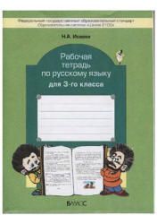 Рабочая тетрадь по русскому языку для 3-го класса - Исаева Н.А.