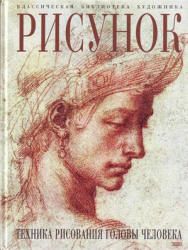 Рисунок. Техника рисования головы человека. Гордон Л.