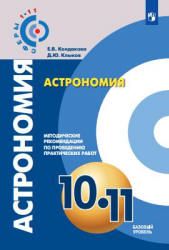 Астрономия. 10-11 классы. Методические рекомендации по проведению практических работ. Базовый уровень - Кондакова Е.В., Клыков Д.Ю.