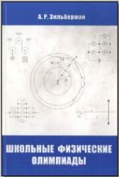 Школьные физические олимпиады - Зильберман А.Р.