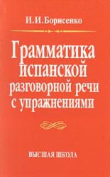 Грамматика испанской разговорной речи с упражнениями - Борисенко И.И.