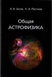 Общая астрофизика - Засов А.В., Постнов К.А.