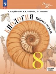 Биология. 8 класс. Базовый уровень. Рабочая тетрадь - Суматохин С.В., Пасечник В.В.