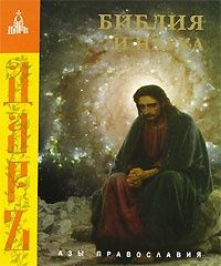 Библия и наука.