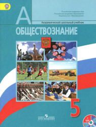 Обществознание. Учебник для 5 класса - Боголюбов Л.Н. и др.