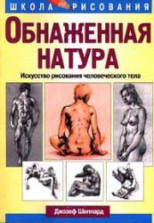 Обнаженная натура. Джозеф Шеппард