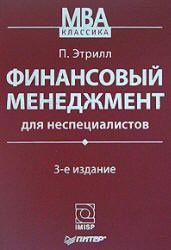 Финансовый менеджмент для неспециалистов - Питер Этрилл.