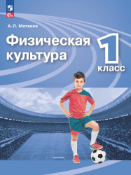 Физическая культура. 1 класс. Учебник - Матвеев А.П.