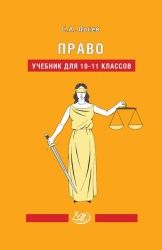 Право. 10-11 классы. Учебник - Лосев С.А.