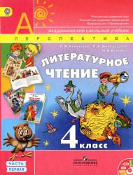 Литературное чтение. 4 класс. В 2 частях - Климанова Л.Ф., Виноградская Л.А., Бойкина М.В.