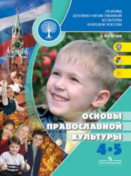 Основы православной культуры. 4-5 классы. Кураев А.В.
