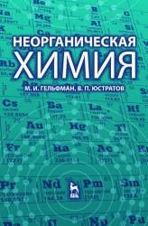 Неорганическая химия - Гельфман М.И., Юстратов В.П.