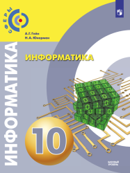Информатика. 10 класс. Учебник. Базовый уровень - Гейн А. Г., Юнерман Н. А.