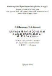 История восточных славян с древнейших времён до конца XVIII века - Проценко О.Э, Колоцей М.Я.