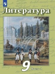 Литература. 9 класс. 1-2 Часть - Чертов В.Ф.