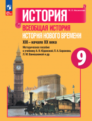 История. Всеобщая история. История Нового времени. XIX-начало XX века. Методическое пособие. 9 класс - Несмелова М.Л.