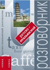 Русско-итальянский разговорник - Тененбаум Дорианна