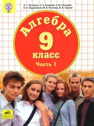 Алгебра. 9 класс. Учебник в 1.2 часть - Петерсон Л.Г. и др.