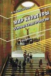 Мир культуры (Основы культурологии) - Быстрова А.Н.