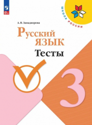 Русский язык. Тесты. 3 класс - Занадворова А.В.