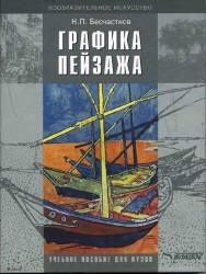 Графика пейзажа. Бесчастнов Н.П.