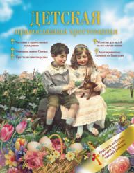 Детская православная хрестоматия. Бутурова А. В.