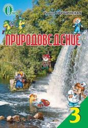 Природоведение. 3 класс - Грущинская И.В.