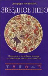 Звездное небо - Корнелиус Джеффри.