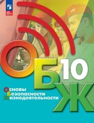 Основы безопасности жизнедеятельности. 10 класс - Хренников Б. О., Гололобов Н. В., Льняная Л. И., Маслов М. В.