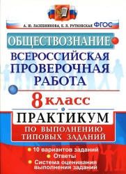 Всероссийская проверочная работа. Обществознание. 8 класс. Практикум - Лазебникова А.Ю., Рутковская Е.Л.