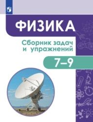 Физика. Сборник задач и упражнений. 7-9 классы - Лозовенко С. В.
