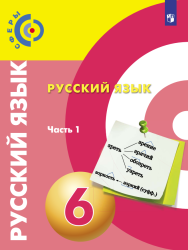 Русский язык. 6 класс. В 2 частях - Чердаков Д.Н., Дунев А.И., Пугач В.Е. и др.