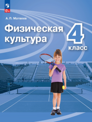 Физическая культура. 4 класс. Учебник - Матвеев А.П.