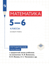 Математика. Методические рекомендации. 5-6 классы