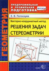 Векторно-координатный метод решения задач стереометрии - Потоскуев Е.В.