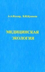 Медицинская экология - Келлер А.А., Кувакин В.И.
