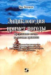 Энциклопедия примет погоды. Предсказание погоды по местным признакам - Крис Касперски