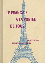 Самоучитель французского языка. Парчевский К.К., Ройзенблит Е.Б.