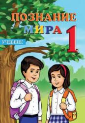 Познание мира. 1 класс - Керимова Б., Мехтиева Г.